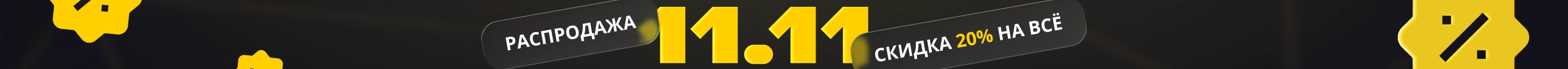 Распродажа 11.11