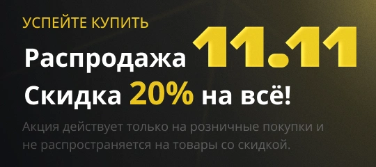 Распродажа 11.11