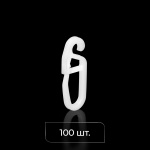 Крючок для штор «Граль» 4 мм упак. 100 шт (Белый)