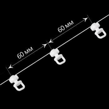 Бегунок на шнуре JN1 с эффектом складок «Волна» с шагом 60 мм для профиля с пазом 6 мм Белый (Пластик)