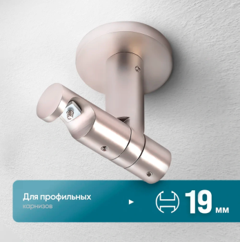 Кронштейн «Потолочный I Лион 19» (ХМ)