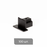 Заглушка для профиля «Гипс соло» упак. 100 шт. (Черный)