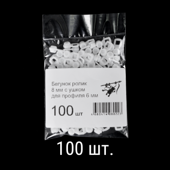 изображение бегунок-ролик 8 мм с ушком упак. 100 шт на olexdeco.ru