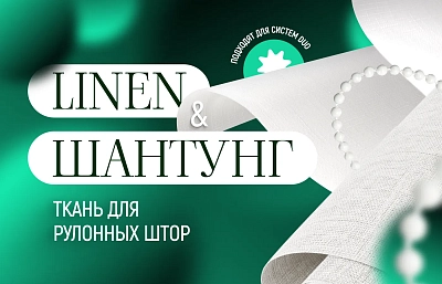 Новые решения для рулонных штор от «OLEXDECO»
