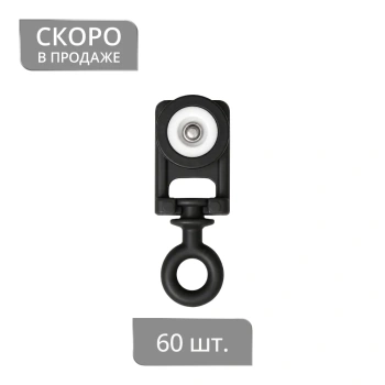 Бегунок Somfy-style бесшумный Ø12,3 мм H=37,3 мм упак. 60 шт (Черный)