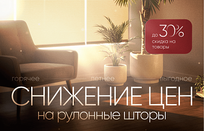 Лето без солнца: готовые рулонные шторы со скидкой!