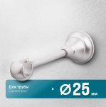 Кронштейн «Открытый Элегия I» (25 ХМ)