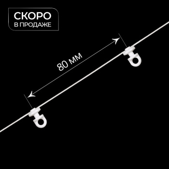 изображение бегунок на шнуре поворотный zh «волна» шаг 80 мм широкий паз на olexdeco.ru