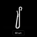 Крючок для штор Лебединая шея H=55 мм упак. 60 шт (Белый)