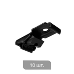 Суппорт для профиля «Отель» упак 10 шт. (Черный)