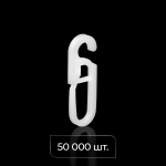 Крючок для штор «Граль» 5 мм упак. 50 000 шт (Белый)