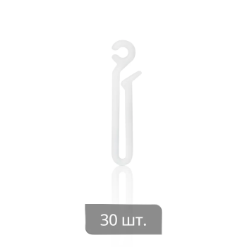 Крючок для штор на бегунок «Удлиненный» (ø5 мм H=54 мм упак. 30 шт Белый)