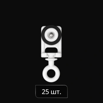 Бегунок Somfy-style бесшумный Ø12,3 мм H=37,3 мм упак. 25 шт (Белый)
