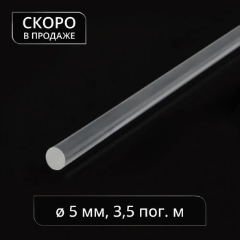 Вставка прозрачная (ø5 мм)