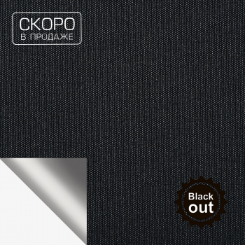 Ткань для рулонных штор коллекция «Плэин» Black Blackout Черный 250 см