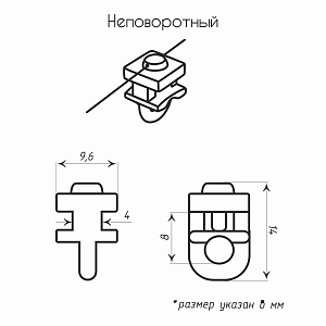 Бегунок на шнуре неповоротный ТN «Волна» шаг 60 мм широкий паз