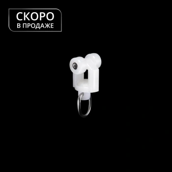 Бегунок-ролик KS/DS с кольцом, стальная ось, Ø7x12,3 мм (Белый)
