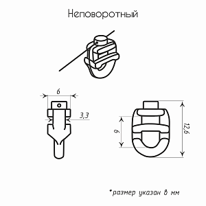 Бегунок на шнуре неповоротный ТN «Волна» шаг 60 мм узкий паз