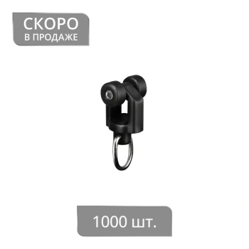Бегунок-ролик KS,DS с кольцом, стальная ось, Ø7x12,3 мм 10 упак. х 100 шт (Черный)