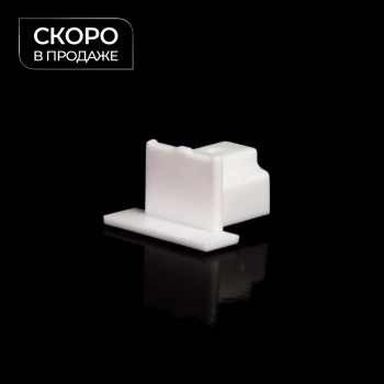 Заглушка для профиля «Гипс соло» (Белый)