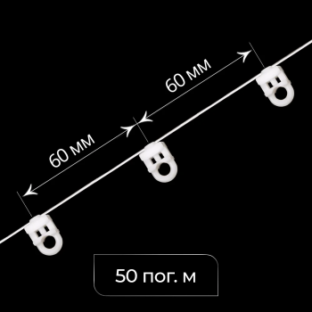 Бегунок на шнуре неповоротный ТN «Волна» шаг 60 мм широкий паз (Белый упак. 50 п.м.)