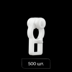 Бегунок с роликом «Европа» упак. 500 шт (Белый)