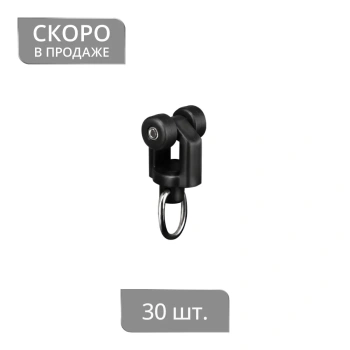 Бегунок-ролик KS,DS с кольцом, стальная ось, Ø7x12,3 мм упак. 30 шт (Черный)