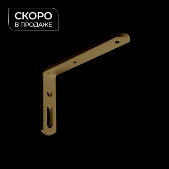 Кронштейн стеновой 100x60 мм (Латунь)