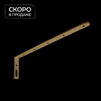 Кронштейн стеновой 250х60 мм (Латунь)