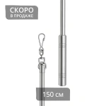Штороводитель 150 см (ХМ)