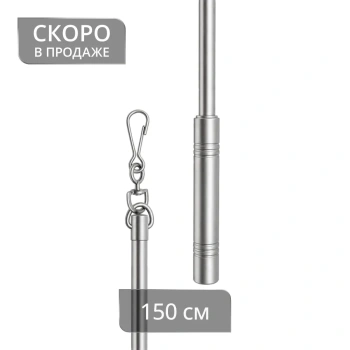 Штороводитель 150 см (ХМ)
