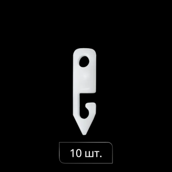 Крючок конечный «Корд Фикс» упак. 10 шт (Белый)