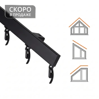 Проф. карниз для скошенных штор Черный (100 см)