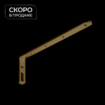 Кронштейн стеновой 200х60 мм (Латунь)