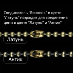 Соединитель цепи металл. «Бочонок» упак. 10 шт (Латунь)