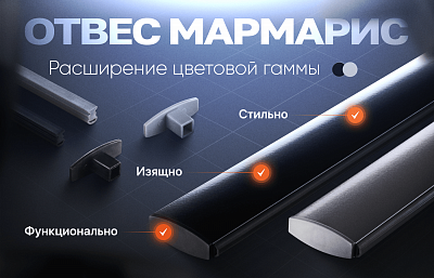 Отвес «Мармарис» теперь в сером и черном цветах