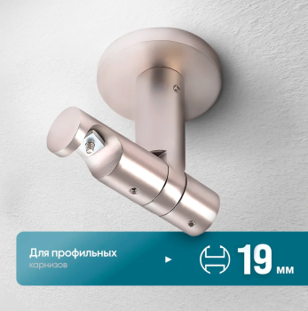 Кронштейн «Потолочный I Лион 19» (ХМ)