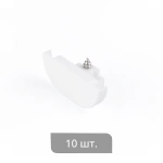 Заглушка торцевая «Отель Декор» упак. 10 шт (Короткая Белый)