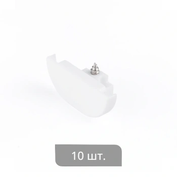 Заглушка торцевая «Отель Декор» упак. 10 шт (Короткая Белый)