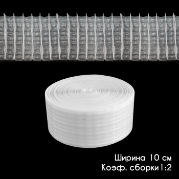 Лента шторная «Карандашная многокарманная складка» 10120-SР-TR Бобина (Гр300 1 бобина 100 пог.м)