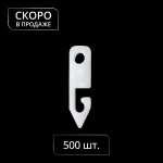 Крючок конечный «Корд Фикс» упак. 500 шт (Белый)