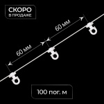 Бегунок на шнуре поворотный ZH «Волна» шаг 60 мм широкий паз (Белый упак. 100 п.м.)