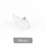 Заглушка торцевая «Отель Декор» упак. 100 шт (Короткая Белый)