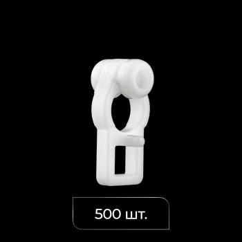 Бегунок с роликом «Европа» упак. 500 шт (Белый)