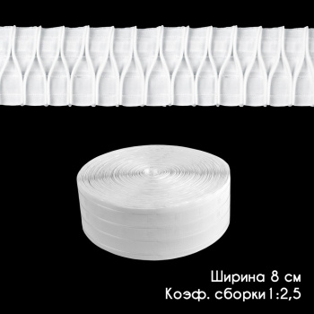 изображение лента шторная «рожковая складка» 8125-x-tr бобина на olexdeco.ru