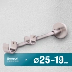 Кронштейн «Модерн II 25/19» (НС)