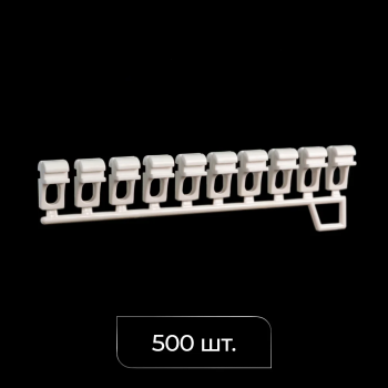 Бегунок «Big Click» в ленте упак. 500 шт ((50 лент) Белый)