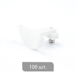 Заглушка торцевая «Отель Декор» упак. 100 шт (Удлиненная Белый)