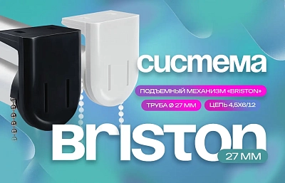 Надежность, доступность и функциональность – система «Briston» ø27 мм