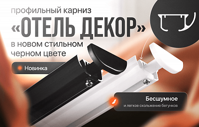 Карниз «Отель Декор» в черном premium цвете